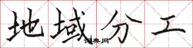 骆恒光地域分工楷书怎么写