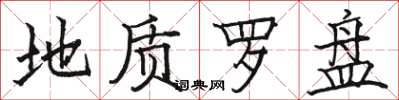 骆恒光地质罗盘楷书怎么写