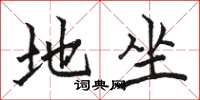 骆恒光地坐楷书怎么写