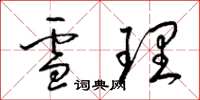 梁锦英雪理草书怎么写