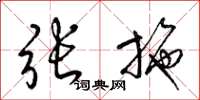 梁锦英张施草书怎么写