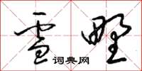 梁锦英雪野草书怎么写