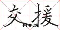 骆恒光交援楷书怎么写