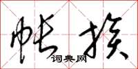 梁锦英帐族草书怎么写