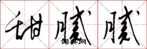 梁锦英甜腻腻草书怎么写