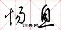 梁锦英惕息草书怎么写