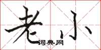 骆恒光老小楷书怎么写