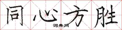 骆恒光同心方胜楷书怎么写