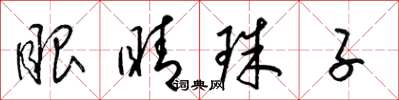 梁锦英眼睛珠子草书怎么写