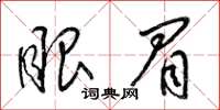 梁锦英眼眉草书怎么写