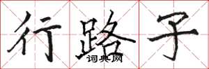 骆恒光行路子楷书怎么写