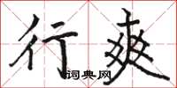 骆恒光行爽楷书怎么写