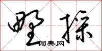梁锦英野采草书怎么写