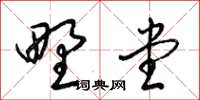 梁锦英野堂草书怎么写