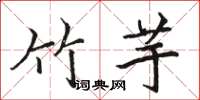 骆恒光竹芋楷书怎么写