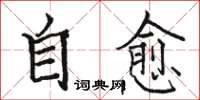 骆恒光自愈楷书怎么写