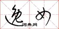 梁锦英逸女草书怎么写