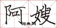 骆恒光阿嫂楷书怎么写