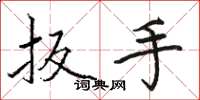 骆恒光扳手楷书怎么写