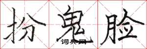 骆恒光扮鬼脸楷书怎么写