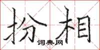 骆恒光扮相楷书怎么写