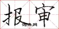 骆恒光报审楷书怎么写