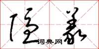 梁锦英隐义草书怎么写