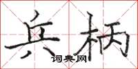 骆恒光兵柄楷书怎么写