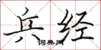 骆恒光兵经楷书怎么写