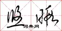 梁锦英悠暇草书怎么写