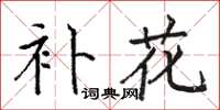 骆恒光补花楷书怎么写