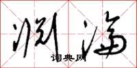 梁锦英渊沦草书怎么写