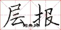 骆恒光层报楷书怎么写