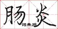 骆恒光肠炎楷书怎么写