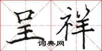 骆恒光呈祥楷书怎么写
