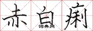 骆恒光赤白痢楷书怎么写