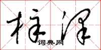 梁锦英梓泽草书怎么写