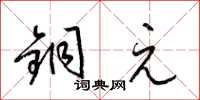 梁锦英铜元草书怎么写