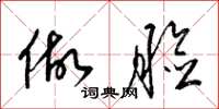 梁锦英做脸草书怎么写