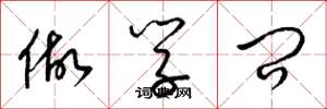 梁锦英做学问草书怎么写