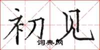 骆恒光初见楷书怎么写