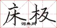 骆恒光床板楷书怎么写