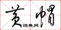 梁锦英黄帽草书怎么写