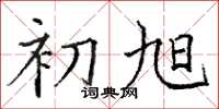 骆恒光初旭楷书怎么写