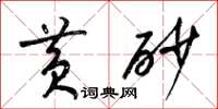 梁锦英黄砂草书怎么写
