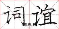 骆恒光词谊楷书怎么写