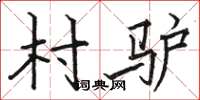 骆恒光村驴楷书怎么写