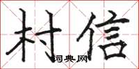 骆恒光村信楷书怎么写