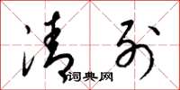 梁锦英清列草书怎么写