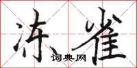 骆恒光冻雀楷书怎么写